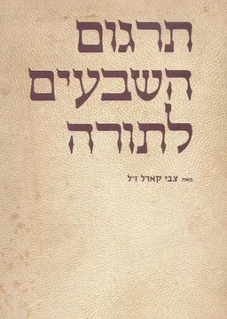 תרגום השבעים לתורה