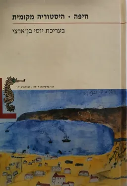 חיפה: היסטוריה מקומית