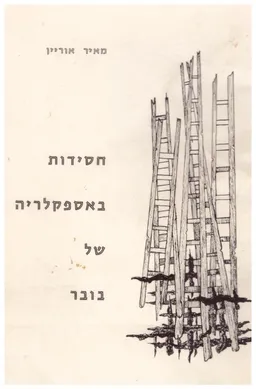 חסידות באספקלריה של בובר (סקירה בקרתית)
