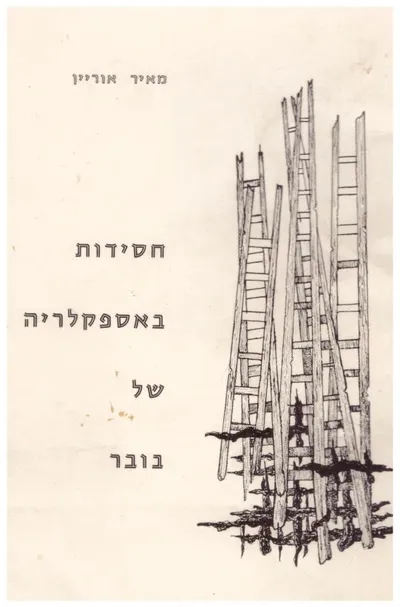 חסידות באספקלריה של בובר : סקירה בקורתית