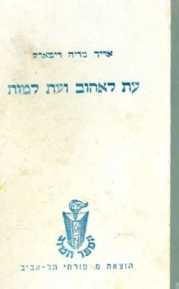 עטיפת הספר עת לאהוב ועת למות מאת אֵריך מריה רֵמַרְק