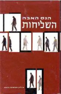 השליחות