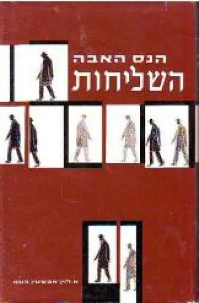 השליחות