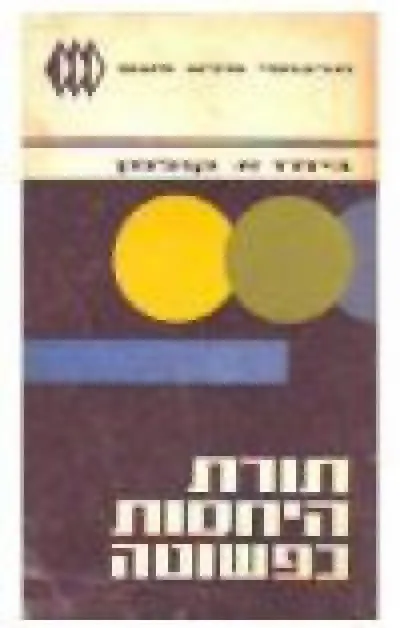 תורת היחסות כפשוטה : סקירת תורת היחסות תולדותיה וההוכחות לה