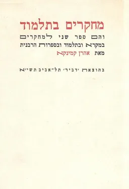 מחקרים במקרא ובתלמוד ובספרות הרבנית - ספר שני : מחקרים בתלמוד