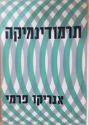 תרמודינמיקה