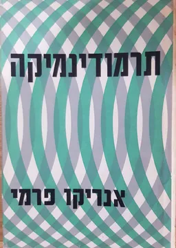 תרמודינמיקה