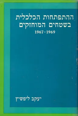 ההתפתחות הכלכלית בשטחים המוחזקים : 1969 - 1967