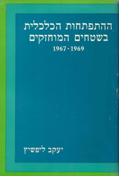 ההתפתחות הכלכלית בשטחים המוחזקים : 1967-1969
