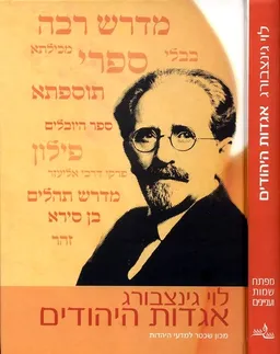 עטיפת אגדות היהודים בשלושה כרכים (מהדורה שניה, 2009)