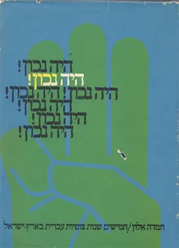היה נכון!
