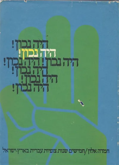 היה נכון : חמישים שנות צופיות עברית בארץ ישראל תר ע"ט-תשכ"ט 1919-1969