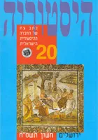 היסטוריה : כתב עת של החברה ההיסטורית הישראלית