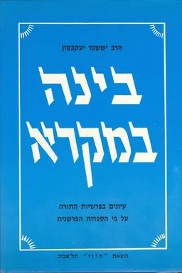 בינה במקרא