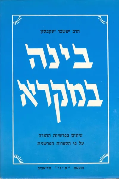 בינה במקרא : עיונים בפרשיות התורה על פי הספרות הפרשנית