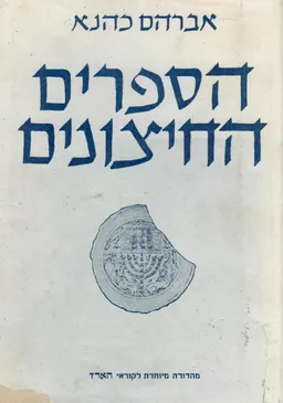 הספרים החיצונים - לתורה לנביאים לכתובים ושאר ספרים חיצונים - כרך ראשון