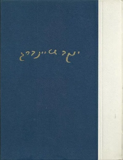 כל כתבי יעקב שטיינברג