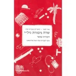 עטיפת הספר שרה גיבורת ניל"י - (עברית קלה) מאת דבורה עומר