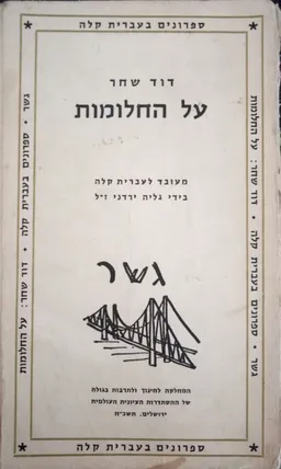 עטיפת הספר על החלומות [בעברית קלה] מאת דוד שחר