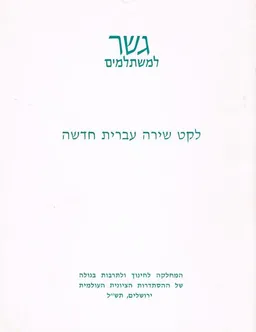 לקט שירה עברית חדשה (עברית קלה)