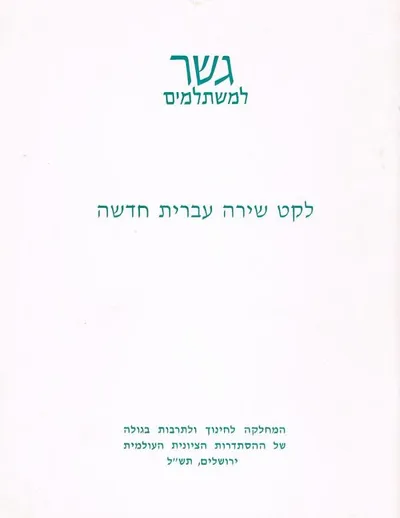 לקט שירה עברית חדשה
