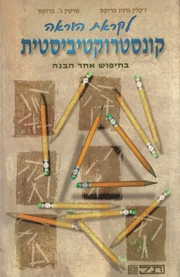 לקראת הוראה קונסטרוקטיביסטית : בחיפוש אחר הבנה