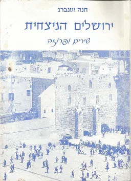 ירושלים הניצחית