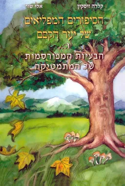 הסיפורים המפליאים של היער הקסם
