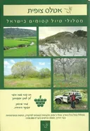 אטלס צופית -  מסלולי טיול קסומים בישראל