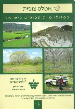 עטיפת הספר אטלס צופית -  מסלולי טיול קסומים בישראל מאת דניאל מקסימוב