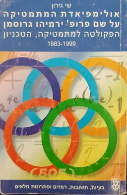 אולימפיאדת המתמטיקה על שם פרופ' ירמיהו גרוסמן 