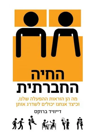 החיה החברתית : מה הן הוראות ההפעלה שלנו, וכיצד אנחנו יכולים לשדרג אותן
