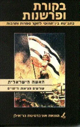 האשה הישראלית 