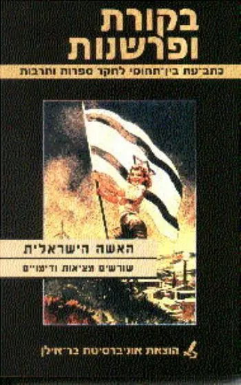 האשה הישראלית : שורשים מציאות ודימויים