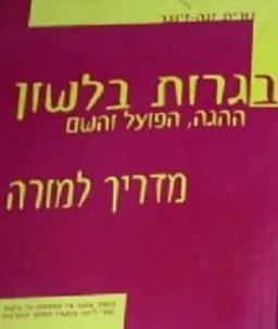 בגרות בלשון