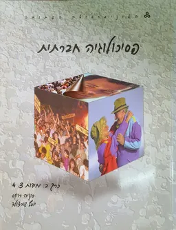פסיכולוגיה חברתית
