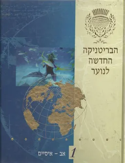 הבריטניקה החדשה לנוער [כרך 1]