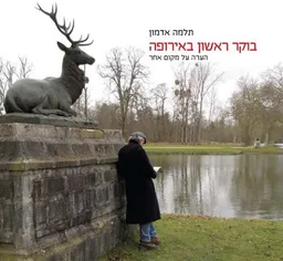 בוקר ראשון באירופה