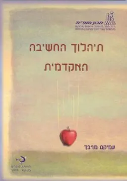 תיהלוך החשיבה האקדמית