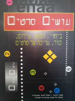 עטיפת הספר עושים סרטים  מאת אורי שין,ניסים דיין,יכין הירש