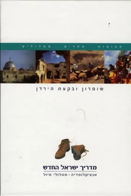 מדריך ישראל החדש : שומרון ובקעת הירדן כרך 7