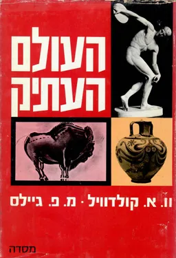 עטיפת הספר העולם העתיק מאת וואלאס אווארט קולדוויל