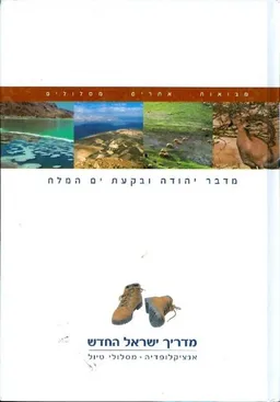 מדריך ישראל החדש [כרך 13: מדבר יהודה ובקעת ים המלח]