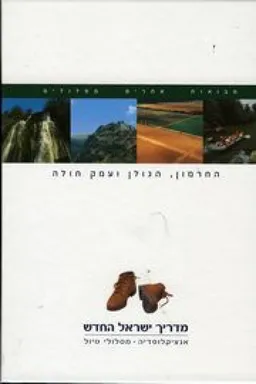 עטיפת הספר מדריך ישראל החדש : החרמון , הגולן ועמק חולה כרך 2 מאת 