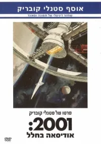 אודיסיאה בחלל 2001  (בריטניה 1968) 2001:a space odyssey (וידאו)