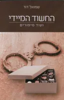 החשוד המיידי