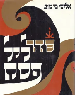 סדר ליל פסח - הגדה 'ילקוט טוב'
