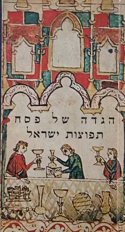 עטיפת הספר הגדה של פסח-תפוצות ישראל מאת 