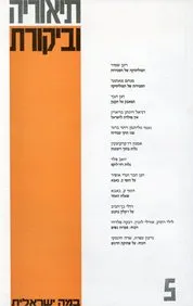 עטיפת הספר תיאוריה וביקורת [גיליון 5] מאת עדי אופיר