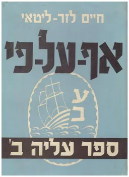אף-על-פי: ספר עליה ב' (מהדורת 1957)